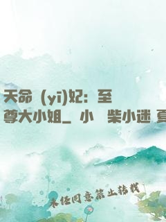 天命醫(yī)妃：至尊大小姐